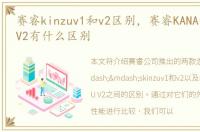 赛睿kinzuv1和v2区别，赛睿KANA和KINZU V2有什么区别