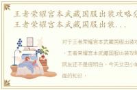 王者荣耀宫本武藏国服出装攻略分析最新，王者荣耀宫本武藏国服出装攻略分析