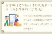 秦海璐情史回顾结过几次婚第一任老公是谁（与李厚霖的儿子曝光）