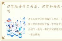 识货跟毒什么关系，识货和毒是一家公司吗