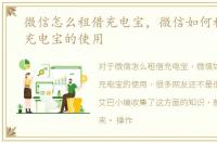 微信怎么租借充电宝，微信如何租借街电充电宝的使用