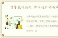 陈家桅杆简介 陈家桅杆旅游攻略