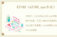 E2180（e2180_cpu参数）