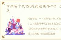 索纳塔十代15t跑高速用那个？ 索纳塔十代