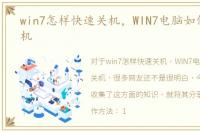 win7怎样快速关机，WIN7电脑如何快速关机