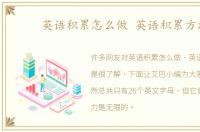 英语积累怎么做 英语积累方法