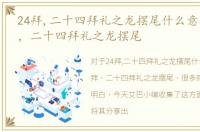 24拜,二十四拜礼之龙摆尾什么意思，24拜，二十四拜礼之龙摆尾