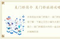 吴门桥简介 吴门桥旅游攻略