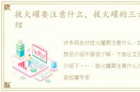 拔火罐要注意什么，拔火罐的三大禁忌介绍