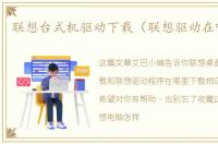 联想台式机驱动下载（联想驱动在哪下载）