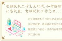 电脑脱机工作怎么取消,如何解除脱机工作状态设置，电脑脱机工作怎么取消，如何解除脱机工作状态