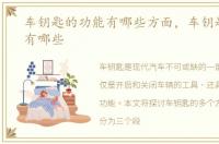 车钥匙的功能有哪些方面，车钥匙的功能有哪些