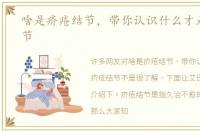 啥是疥疮结节，带你认识什么才是疥疮结节