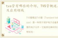 tvs管有哪些的介绍，TVS管概述、优缺点及应用领域