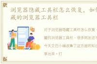 浏览器隐藏工具栏怎么恢复，如何找回隐藏的浏览器工具栏