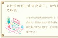如何快速剥皮皮虾壳窍门，如何快速剥皮皮虾壳