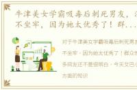 牛津美女学霸吸毒后刺死男友，法官判她不坐牢，因为她太优秀了！群众愤怒了！