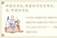 蜂蜜的用处,蜂蜜的用处有哪些，蜂蜜的用处,蜂蜜的用处