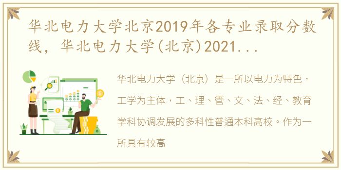 华北电力大学北京2019年各专业录取分数线，华北电力大学(北京)2021年各省录取分数线及专业分数线