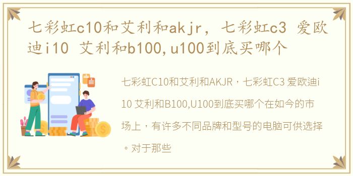 七彩虹c10和艾利和akjr，七彩虹c3 爱欧迪i10 艾利和b100,u100到底买哪个