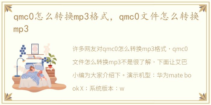 qmc0怎么转换mp3格式，qmc0文件怎么转换mp3
