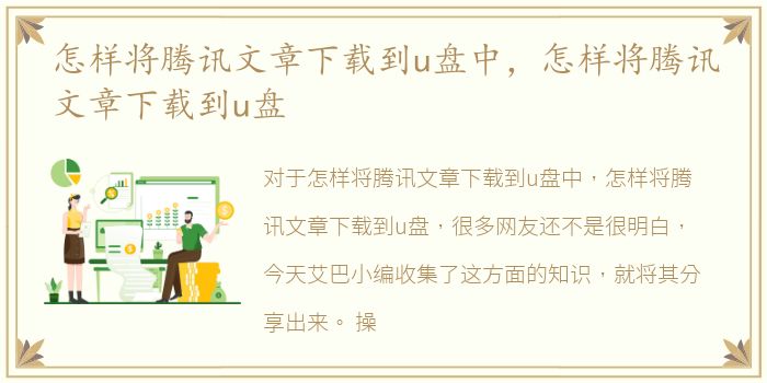 怎样将腾讯文章下载到u盘中，怎样将腾讯文章下载到u盘