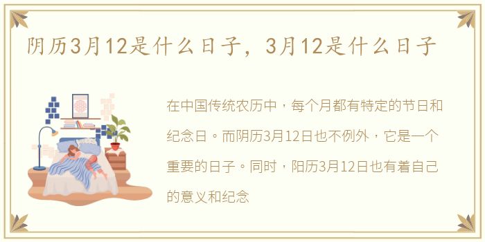 阴历3月12是什么日子，3月12是什么日子