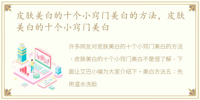 皮肤美白的十个小窍门美白的方法，皮肤美白的十个小窍门美白