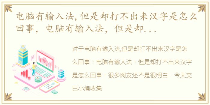 电脑有输入法,但是却打不出来汉字是怎么回事，电脑有输入法，但是却打不出来汉字是怎么回事