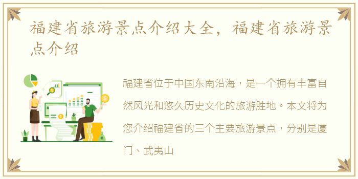 福建省旅游景点介绍大全，福建省旅游景点介绍