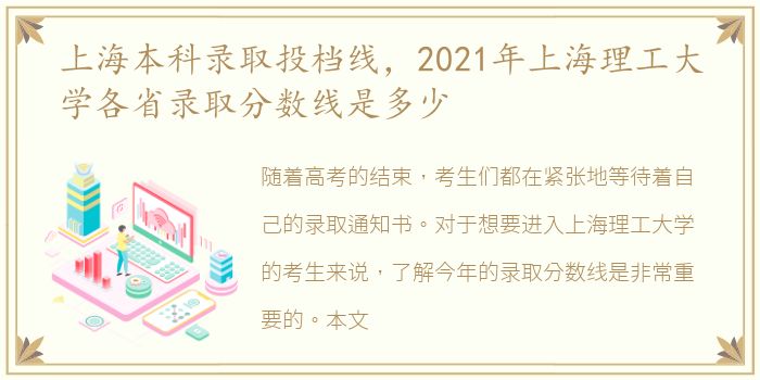 上海本科录取投档线，2021年上海理工大学各省录取分数线是多少