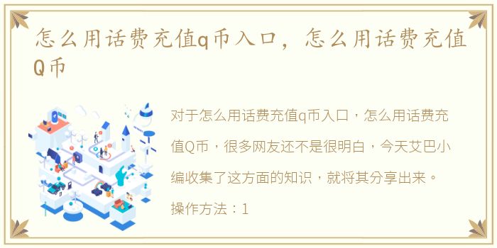 怎么用话费充值q币入口，怎么用话费充值Q币