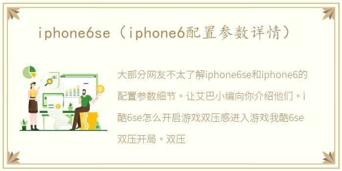 iphone6se（iphone6配置参数详情）