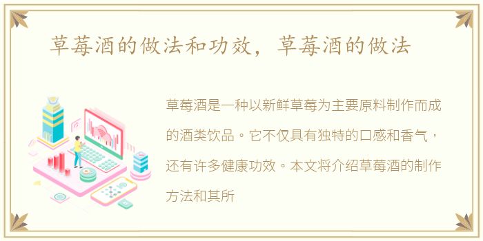 草莓酒的做法和功效，草莓酒的做法