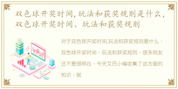 双色球开奖时间,玩法和获奖规则是什么，双色球开奖时间、玩法和获奖规则