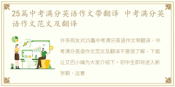 25篇中考满分英语作文带翻译 中考满分英语作文范文及翻译