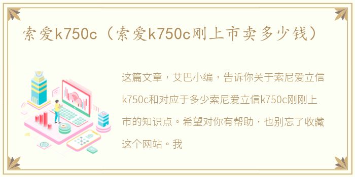 索爱k750c（索爱k750c刚上市卖多少钱）