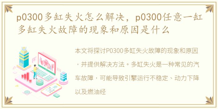 p0300多缸失火怎么解决，p0300任意一缸多缸失火故障的现象和原因是什么