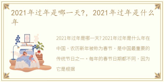 2021年过年是哪一天?，2021年过年是什么年