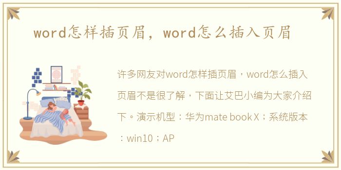 word怎样插页眉，word怎么插入页眉