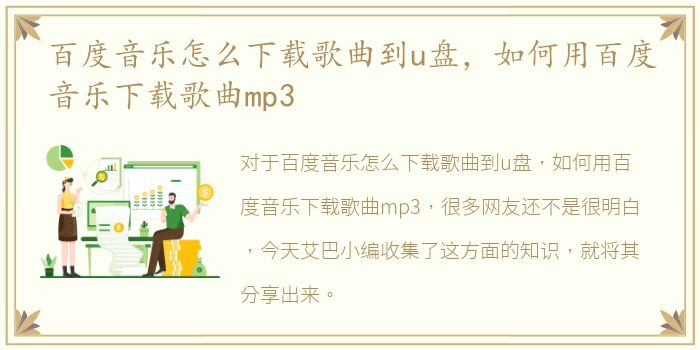 百度音乐怎么下载歌曲到u盘，如何用百度音乐下载歌曲mp3