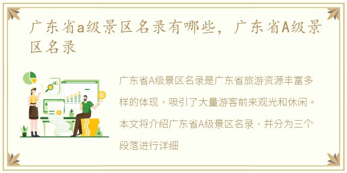 广东省a级景区名录有哪些，广东省A级景区名录