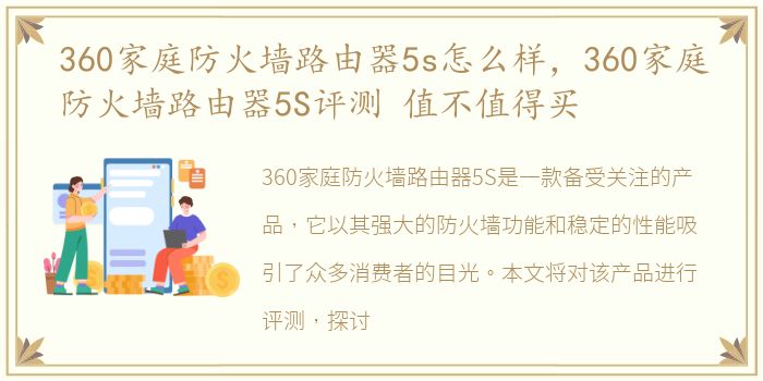 360家庭防火墙路由器5s怎么样，360家庭防火墙路由器5S评测 值不值得买