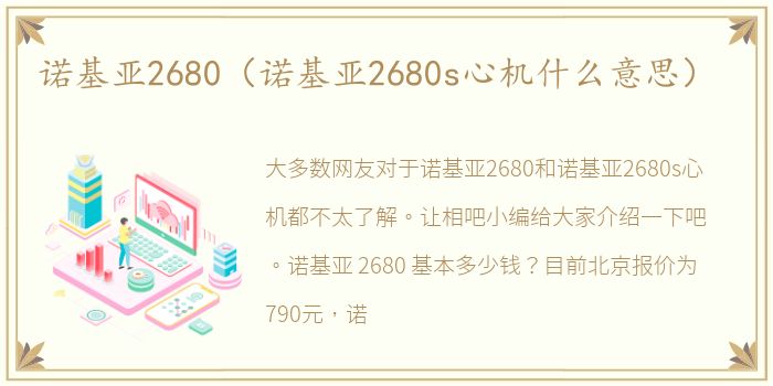 诺基亚2680（诺基亚2680s心机什么意思）