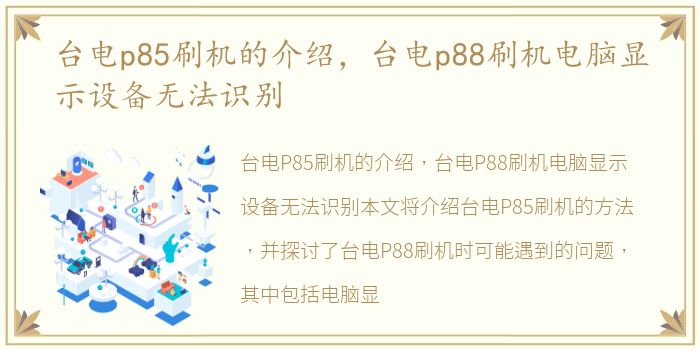 台电p85刷机的介绍，台电p88刷机电脑显示设备无法识别