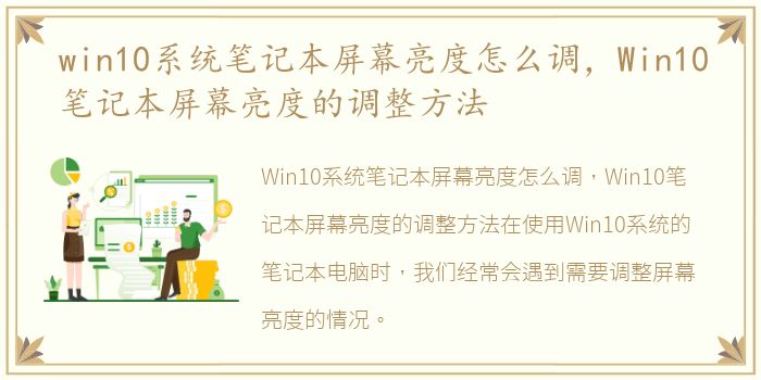 win10系统笔记本屏幕亮度怎么调，Win10笔记本屏幕亮度的调整方法