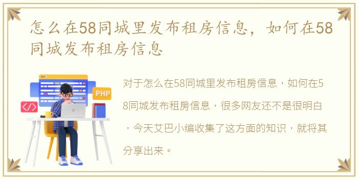 怎么在58同城里发布租房信息，如何在58同城发布租房信息