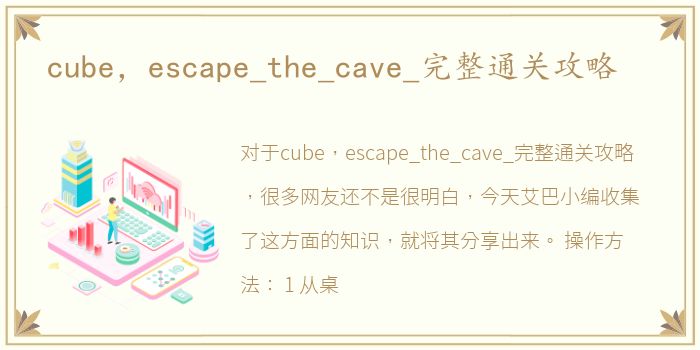 cube，escape_the_cave_完整通关攻略