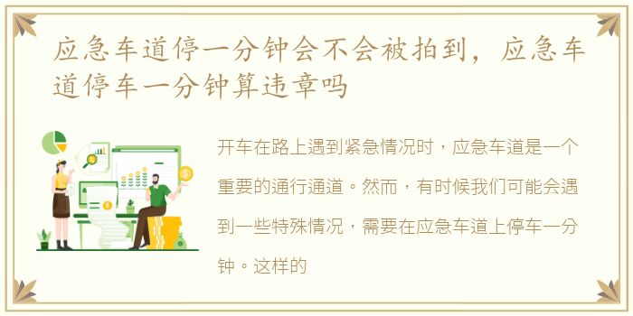 应急车道停一分钟会不会被拍到，应急车道停车一分钟算违章吗