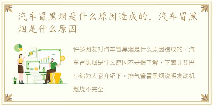 汽车冒黑烟是什么原因造成的，汽车冒黑烟是什么原因